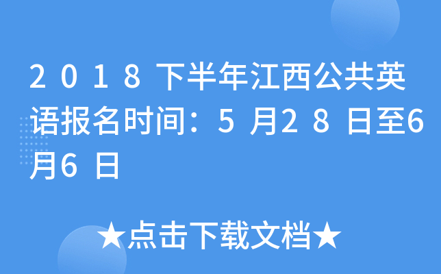 2018下半年江西公共英语报名时间：5月28日至6月6日