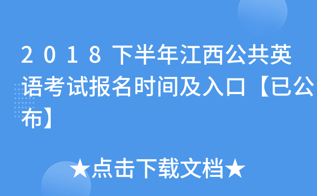 2018下半年江西公共英语考试报名时间及入口【已公布】