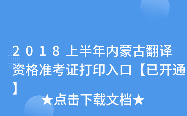2018上半年内蒙古翻译资格准考证打印入口【已开通】