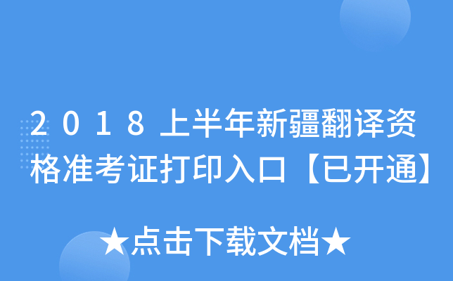 2018上半年新疆翻译资格准考证打印入口【已开通】