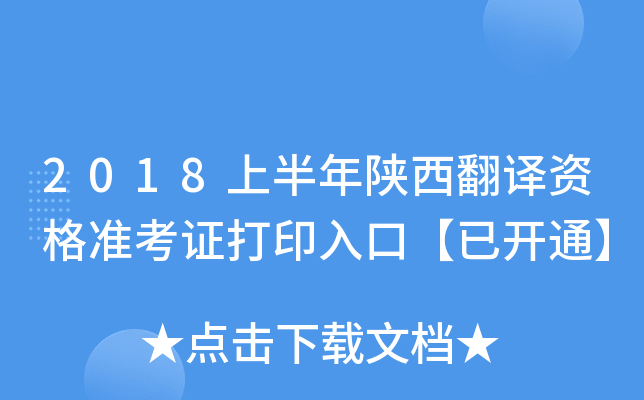 2018上半年陕西翻译资格准考证打印入口【已开通】