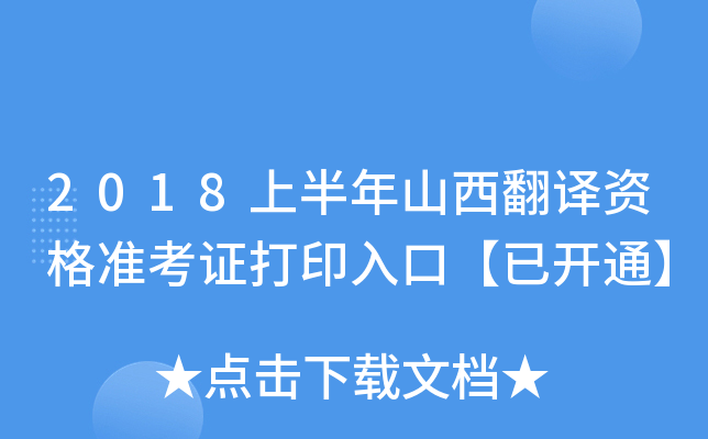 2018上半年山西翻译资格准考证打印入口【已开通】