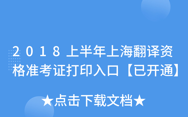 2018上半年上海翻译资格准考证打印入口【已开通】