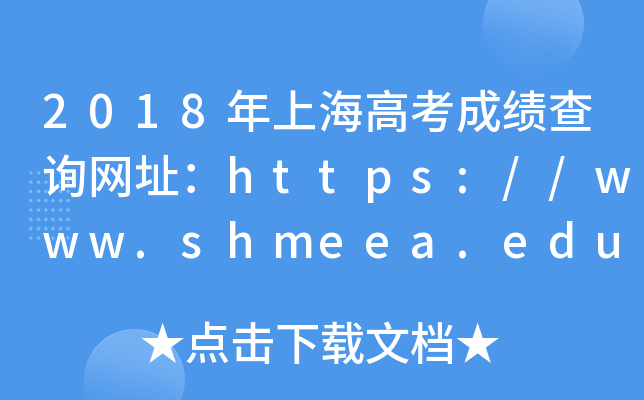 2018年上海高考成绩查询网址：https://www.shmeea.edu.cn/