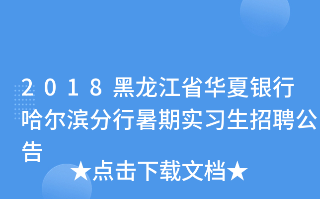 2018黑龙江省华夏银行哈尔滨分行暑期实习生招聘公告