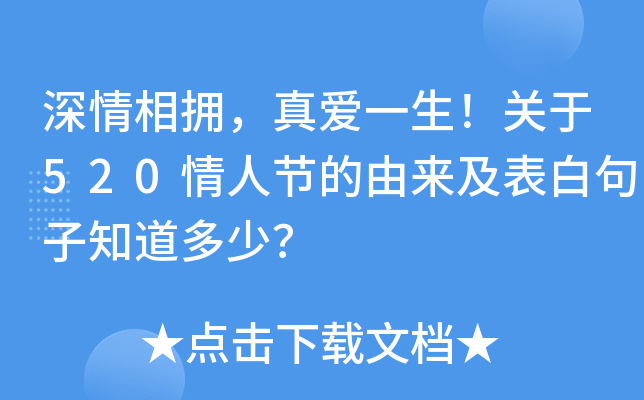 深情相擁真愛一生關於520情人節的由來及表白句子知道多少