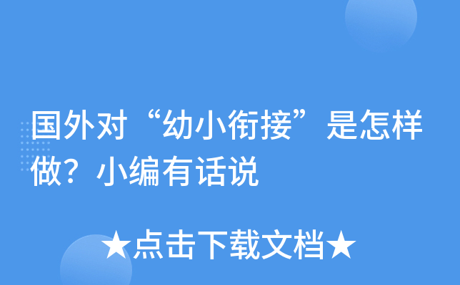 国外对“幼小衔接”是怎样做？小编有话说