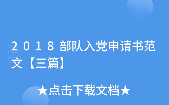 2018部队入党申请书范文【三篇】