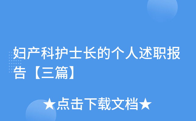 妇产科护士长的个人述职报告【三篇】