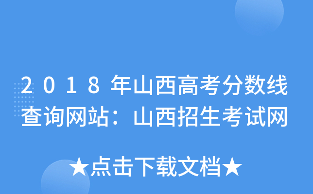 2018年山西高考分数线查询网站：山西招生考试网