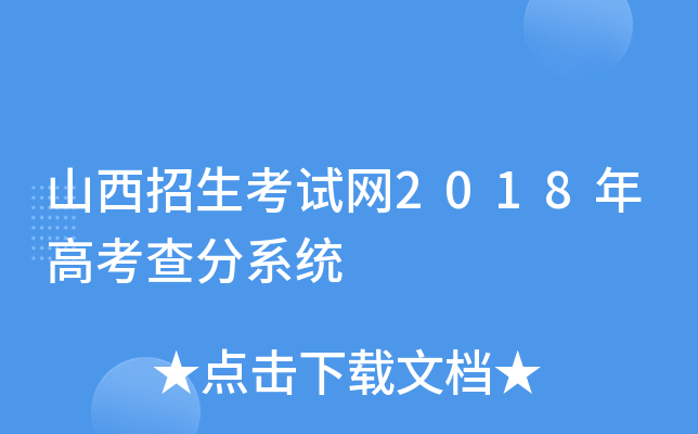 山西招生考试网2018年高考查分系统