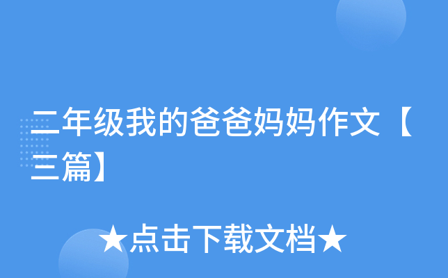 二年级我的爸爸妈妈作文【三篇】
