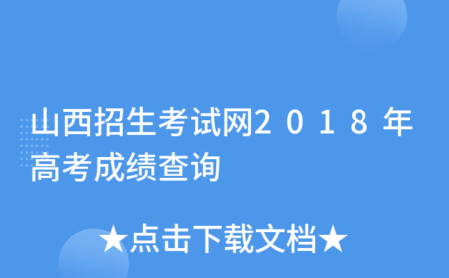 山西招生考试网2018年高考成绩查询