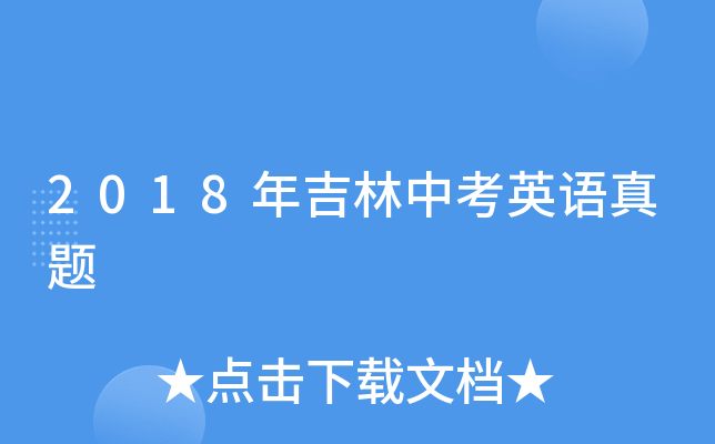 2018年吉林中考英语真题