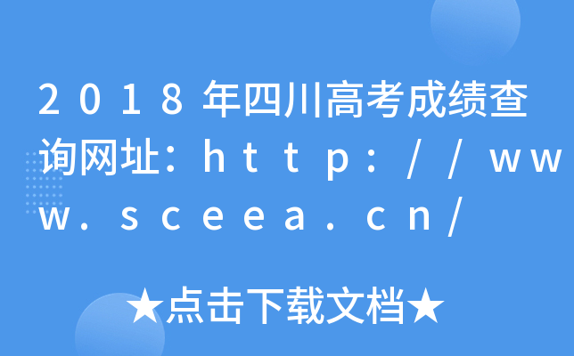 2018年四川高考成绩查询网址：http://www.sceea.cn/