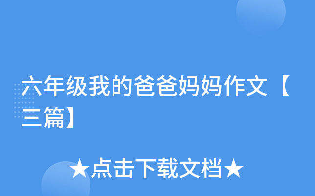 六年级我的爸爸妈妈作文【三篇】