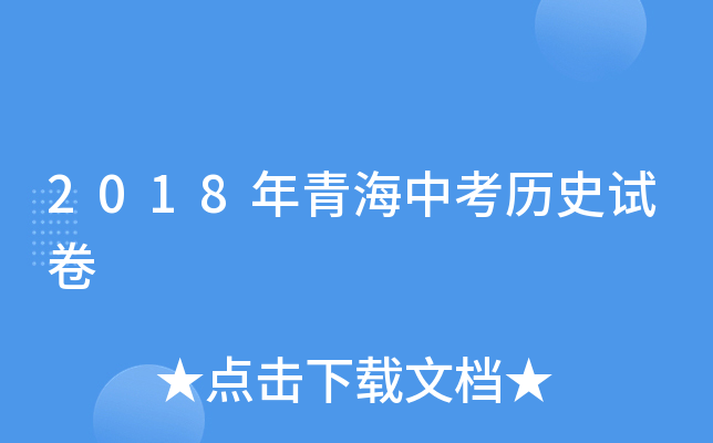 2018年青海中考历史试卷