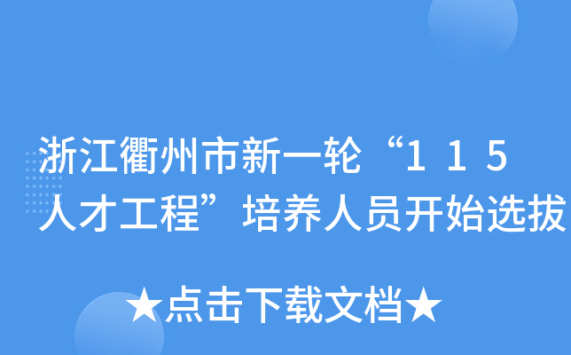浙江衢州市新一轮“115人才工程”培养人员开始选拔