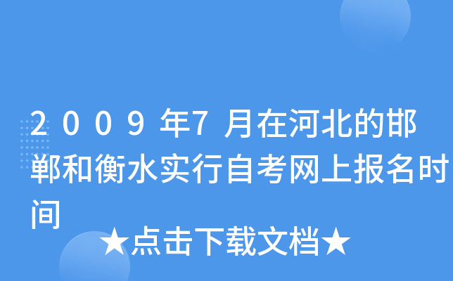 2009��7���ںӱ��ĺ����ͺ�ˮʵ���Կ����ϱ���ʱ��