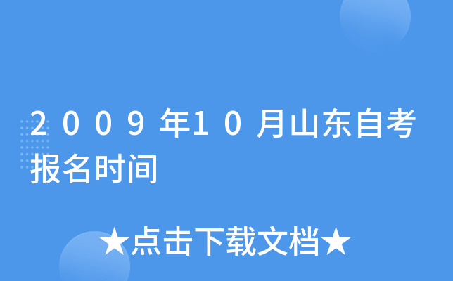 2009年10月山东自考报名时间