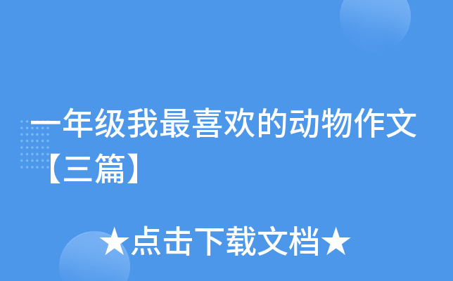 一年级我最喜欢的动物作文【三篇】