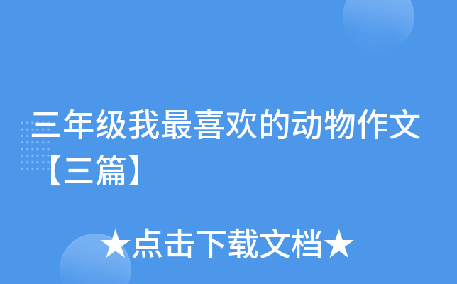 三年级我最喜欢的动物作文【三篇】