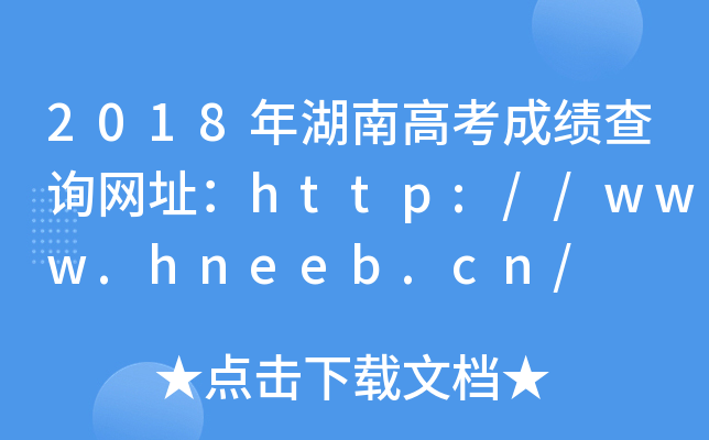 2018年湖南高考成绩查询网址：http://www.hneeb.cn/