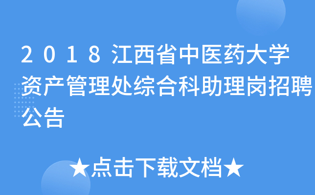 2018江西省中医药大开云kaiyun(中国)资产管理处综合科助理岗招聘公告