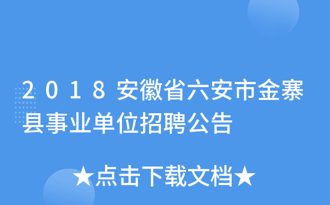 2018安徽省六安市金寨县事业单位招聘公告