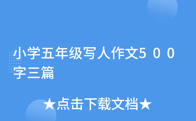小开云kaiyun(中国)五年级写人作文500字三篇