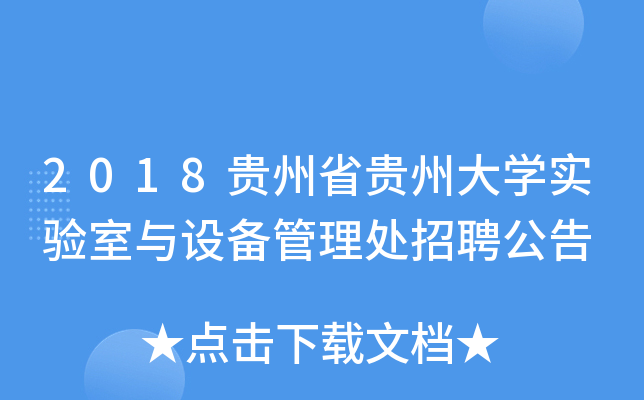 2018贵州省贵州大开云kaiyun(中国)实验室与设备管理处招聘公告
