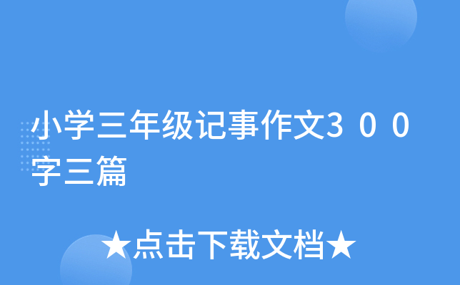 小开云kaiyun(中国)三年级记事作文300字三篇