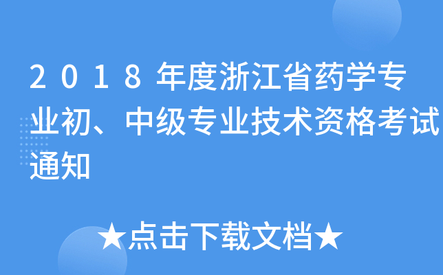 2018㽭ʡˎW(xu)I(y)мI(y)g(sh)Yԇ֪ͨ