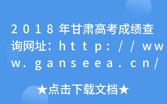2018年甘肃高考成绩查询网址：http://www.ganseea.cn/