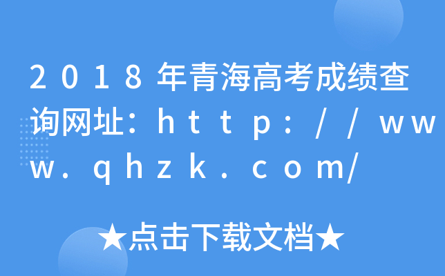 2018ຣ߿ɿԃW(wng)ַhttp://www.qhzk.com/