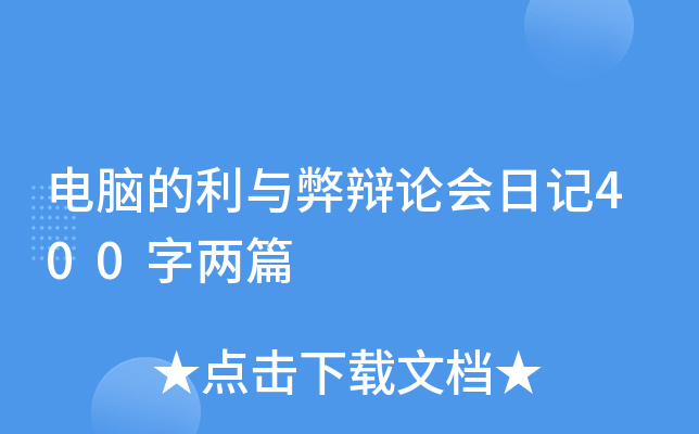 电脑的利与弊辩论会日记400字两篇
