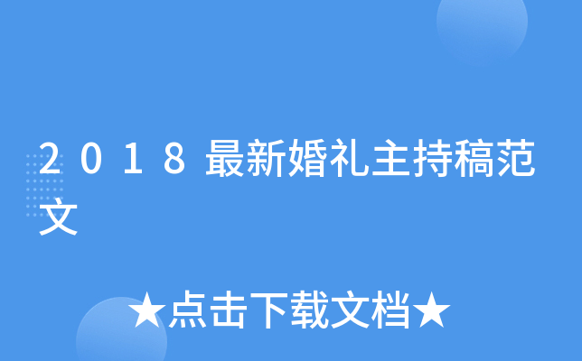 2018最新婚礼主持稿范文