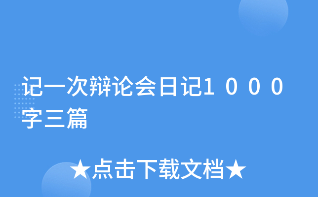 记一次辩论会日记1000字三篇