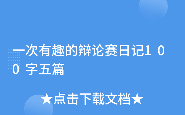 一次有趣的辩论赛日记100字五篇