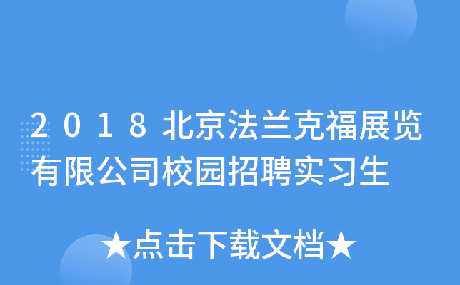 2018北京法兰克福展览有限公司校园招聘实习生