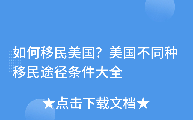 如何移民美国？美国不同种移民途径条件大全