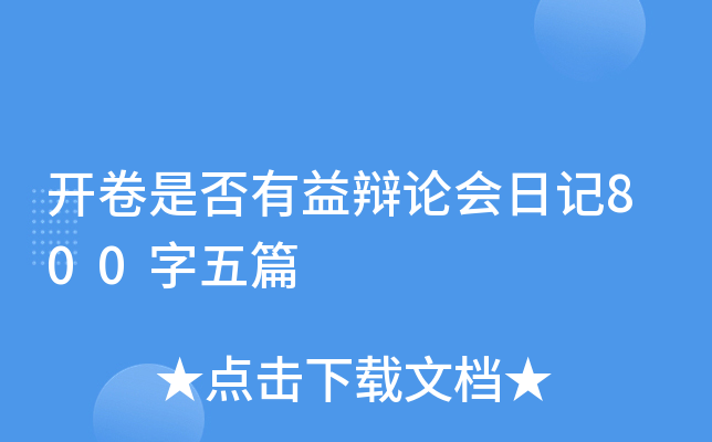 开卷是否有益辩论会日记800字五篇
