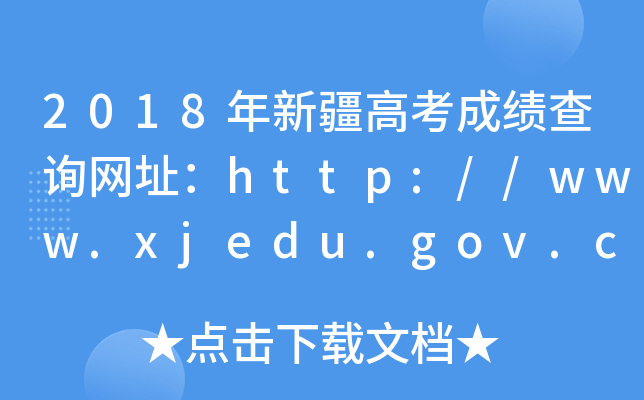 2018年新疆高考成绩查询网址：http://www.xjedu.gov.cn/