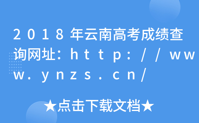 2018年云南高考成绩查询网址：http://www.ynzs.cn/