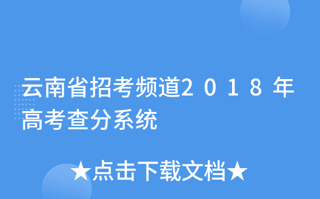 云南省招考频道2018年高考查分系统
