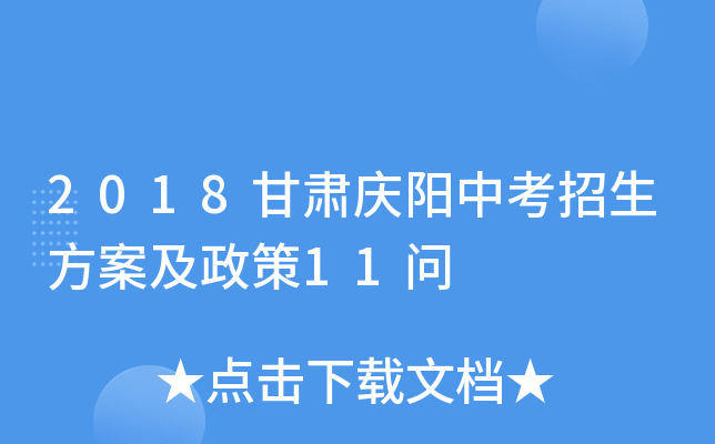 2018甘肃庆阳中考招生方案及政策11问