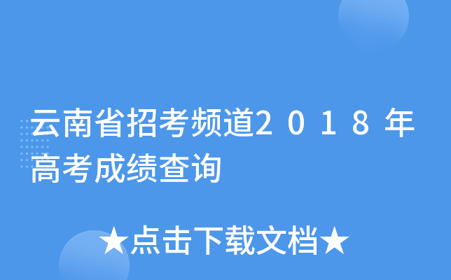 云南省招考频道2018年高考成绩查询