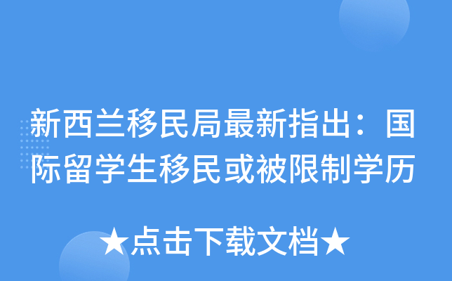 新西兰移民局最新指出：国际留开云kaiyun(中国)生移民或被限制开云kaiyun(中国)历