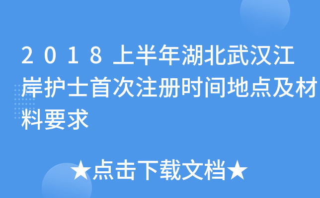 2018上半年湖北武汉江岸护士首次注册时间地点及材料要求