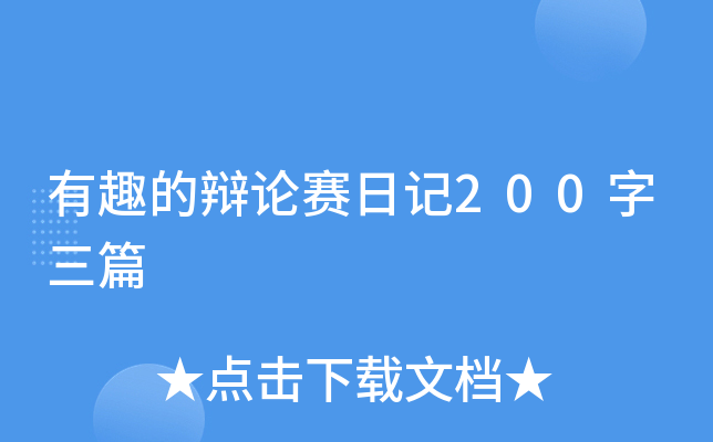 有趣的辩论赛日记200字三篇